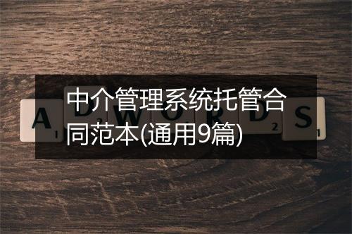 中介管理系统托管合同范本(通用9篇)