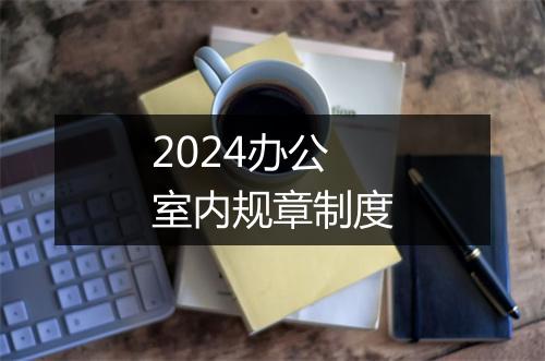 2024办公室内规章制度