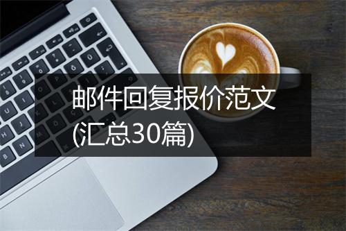 邮件回复报价范文(汇总30篇)