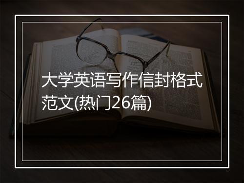 大学英语写作信封格式范文(热门26篇)