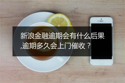 新浪金融逾期会有什么后果,逾期多久会上门催收?