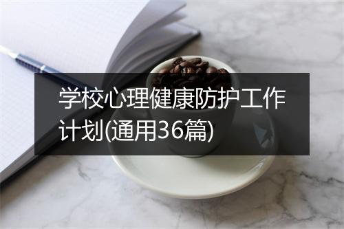 学校心理健康防护工作计划(通用36篇)
