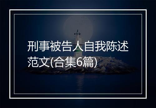 刑事被告人自我陈述范文(合集6篇)
