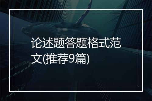 论述题答题格式范文(推荐9篇)