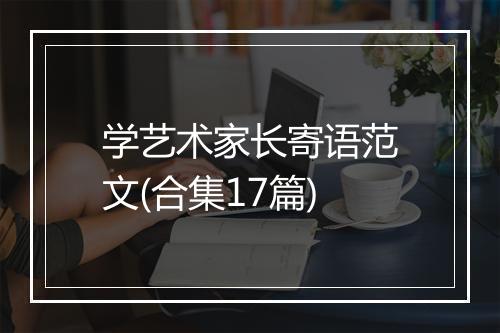 学艺术家长寄语范文(合集17篇)