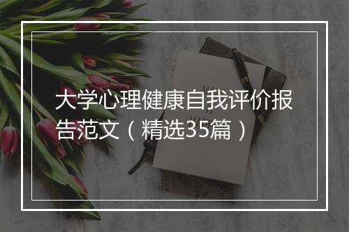 大学心理健康自我评价报告范文(精选35篇)