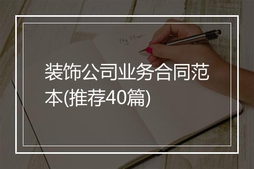 装饰公司业务合同范本(推荐40篇)