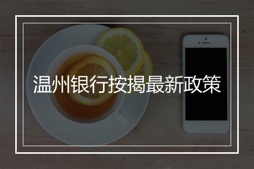 温州银行按揭最新政策