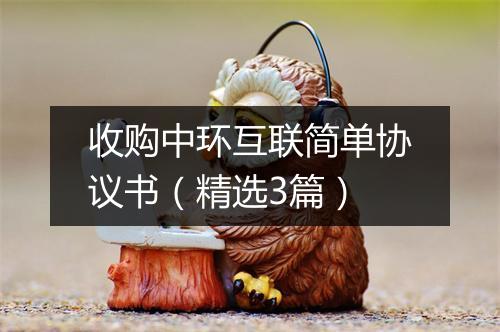 收购中环互联简单协议书(精选3篇)