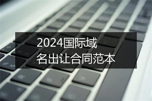 2024国际域名出让合同范本