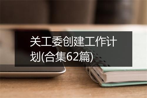 关工委创建工作计划(合集62篇)