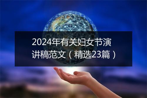 2024年有关妇女节演讲稿范文(精选23篇)