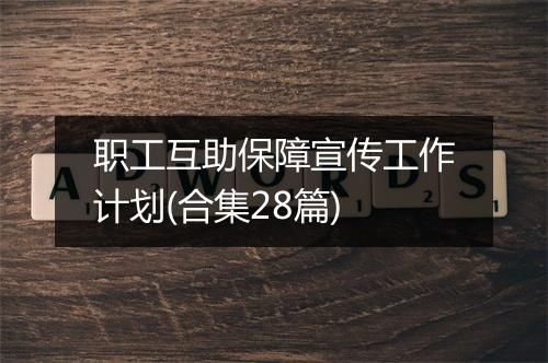 职工互助保障宣传工作计划(合集28篇)