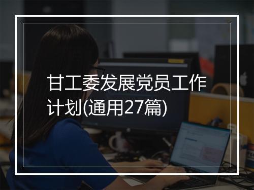 甘工委发展党员工作计划(通用27篇)