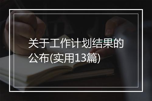 关于工作计划结果的公布(实用13篇)
