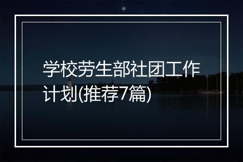 学校劳生部社团工作计划(推荐7篇)