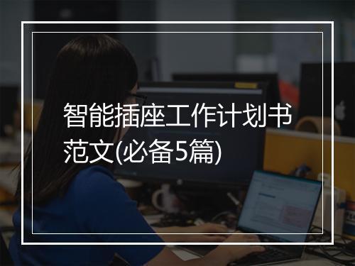 智能插座工作计划书范文(必备5篇)