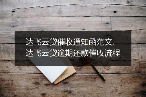 达飞云贷催收通知函范文,达飞云贷逾期还款催收流程