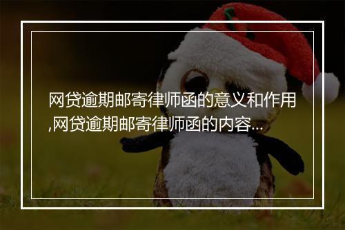 网贷逾期邮寄律师函的意义和作用,网贷逾期邮寄律师函的内容和要点