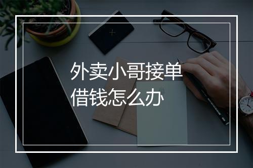外卖小哥接单借钱怎么办