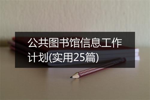 公共图书馆信息工作计划(实用25篇)