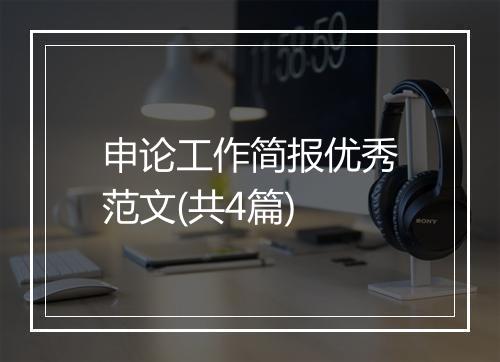 申论工作简报优秀范文(共4篇)