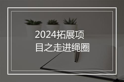 2024拓展项目之走进绳圈