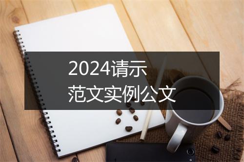 2024请示范文实例公文