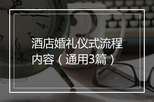 酒店婚礼仪式流程内容(通用3篇)