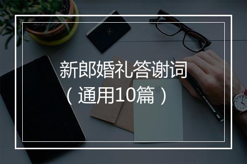 新郎婚礼答谢词(通用10篇)