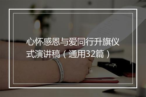 心怀感恩与爱同行升旗仪式演讲稿(通用32篇)