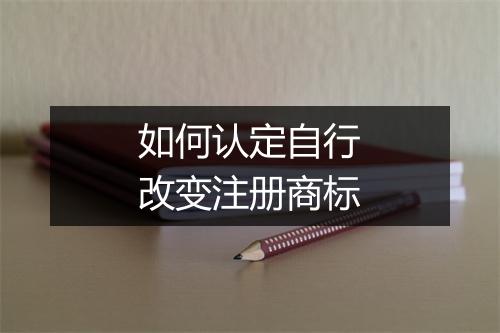 如何认定自行改变注册商标