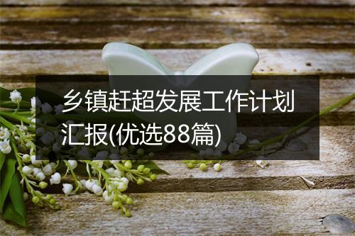乡镇赶超发展工作计划汇报(优选88篇)
