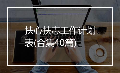 扶心扶志工作计划表(合集40篇)