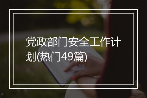 党政部门安全工作计划(热门49篇)