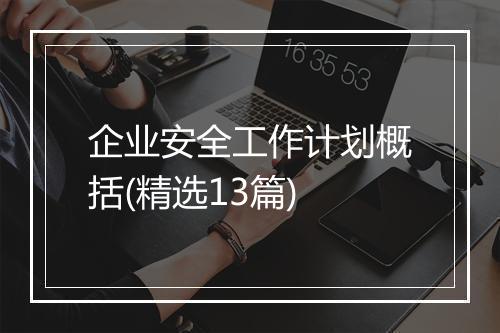 企业安全工作计划概括(精选13篇)