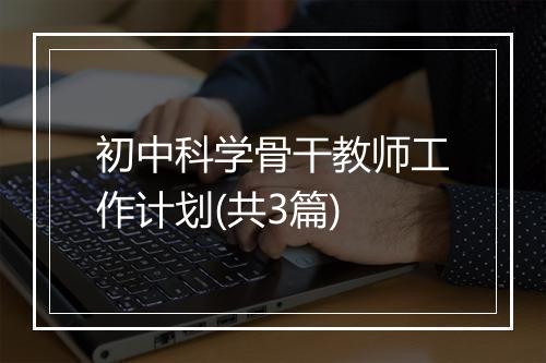 初中科学骨干教师工作计划(共3篇)