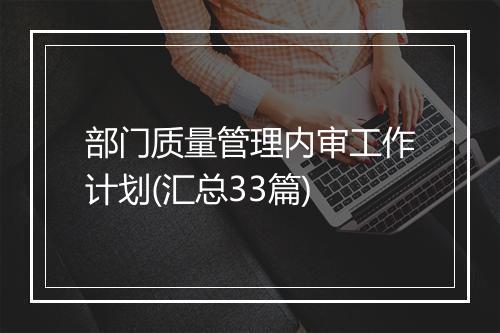 部门质量管理内审工作计划(汇总33篇)