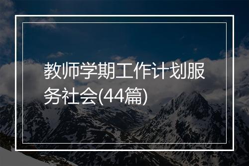 教师学期工作计划服务社会(44篇)