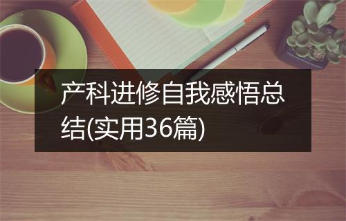 产科进修自我感悟总结(实用36篇)