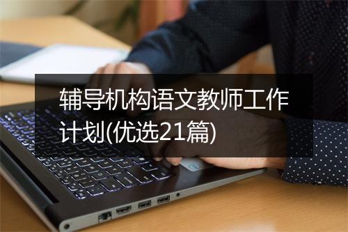 辅导机构语文教师工作计划(优选21篇)