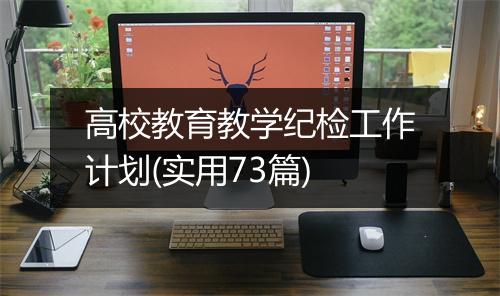 高校教育教学纪检工作计划(实用73篇)