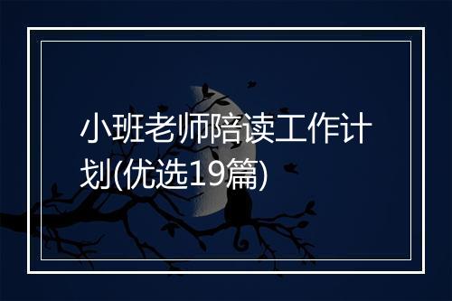 小班老师陪读工作计划(优选19篇)