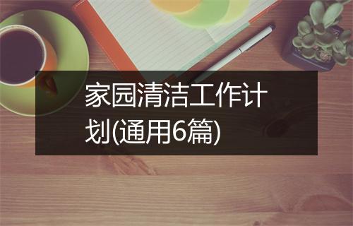 家园清洁工作计划(通用6篇)