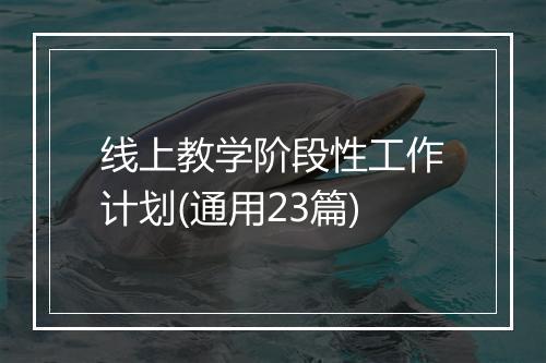 线上教学阶段性工作计划(通用23篇)