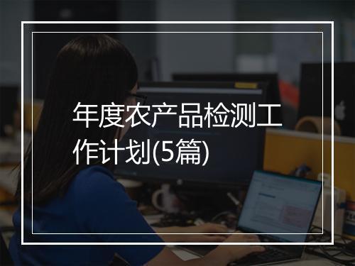年度农产品检测工作计划(5篇)