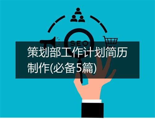 策划部工作计划简历制作(必备5篇)