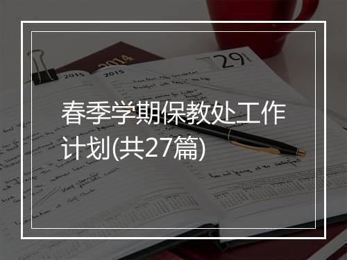 春季学期保教处工作计划(共27篇)