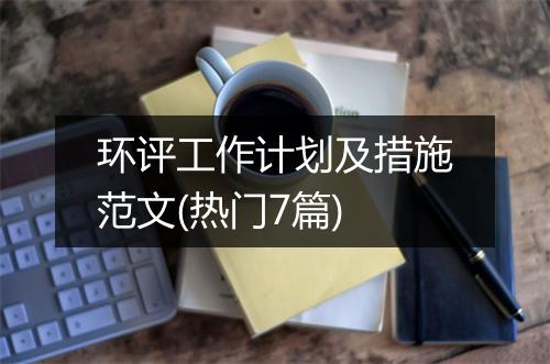 环评工作计划及措施范文(热门7篇)