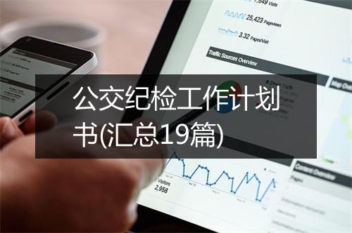 公交纪检工作计划书(汇总19篇)